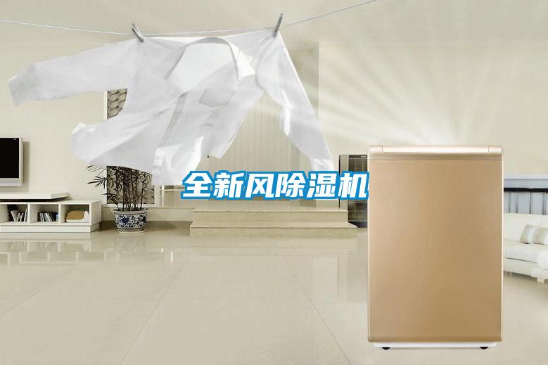 全新風(fēng)除濕機