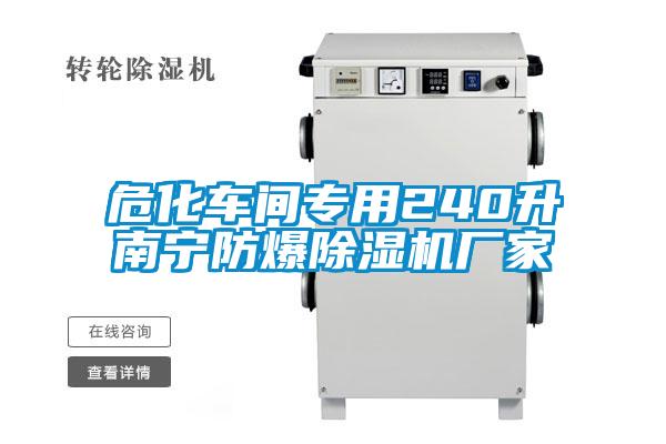 ?；囬g專用240升南寧防爆除濕機廠家