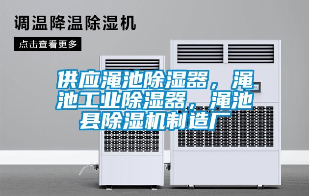 供應澠池除濕器，澠池工業除濕器，澠池縣除濕機制造廠