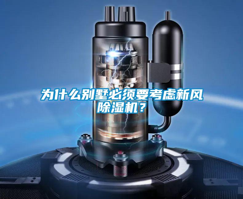 為什么別墅必須要考慮新風除濕機？