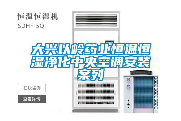 大興以嶺藥業恒溫恒濕凈化中央空調安裝案列