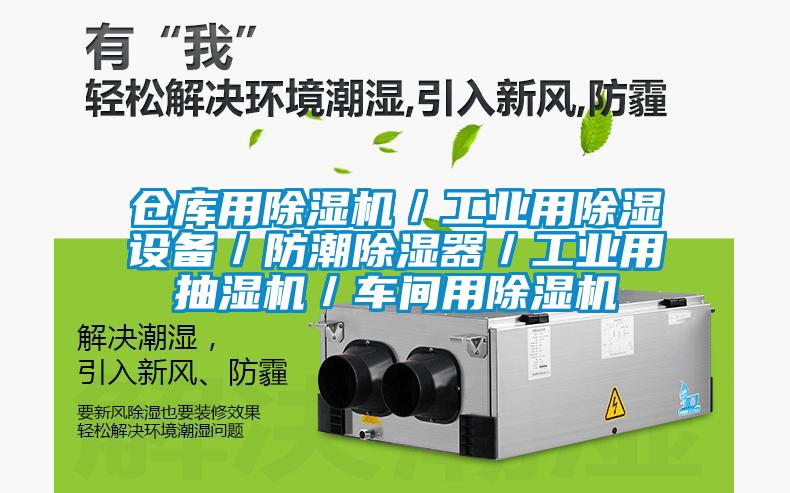 倉庫用除濕機／工業用除濕設備／防潮除濕器／工業用抽濕機／車間用除濕機