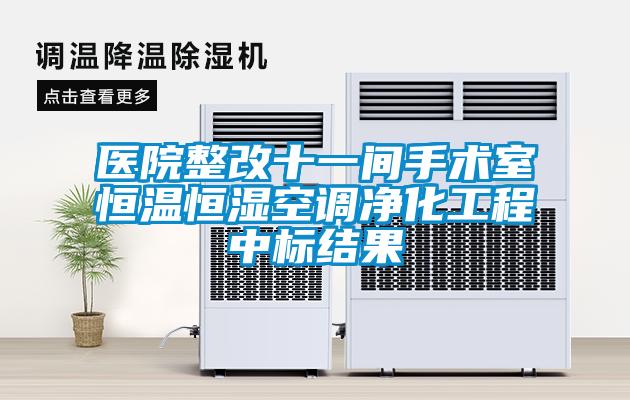 醫院整改十一間手術室恒溫恒濕空調凈化工程中標結果