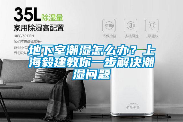 地下室潮濕怎么辦？上海毅建教你一步解決潮濕問題