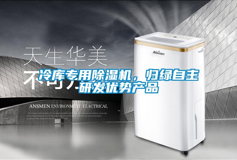 冷庫專用除濕機，歸綠自主研發優勢產品