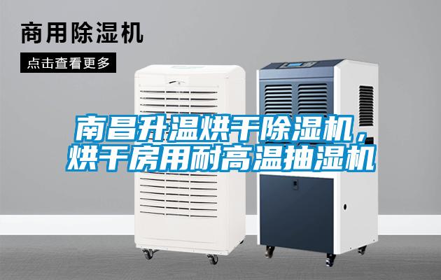 南昌升溫烘干除濕機，烘干房用耐高溫抽濕機