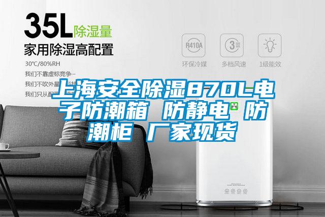 上海安全除濕870L電子防潮箱 防靜電 防潮柜 廠家現貨