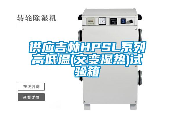 供應吉林HPSL系列高低溫(交變濕熱)試驗箱