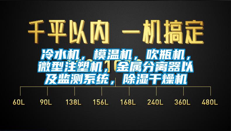 冷水機，模溫機，吹瓶機，微型注塑機，金屬分離器以及監測系統，除濕干燥機