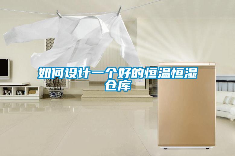 如何設(shè)計(jì)一個(gè)好的恒溫恒濕倉庫