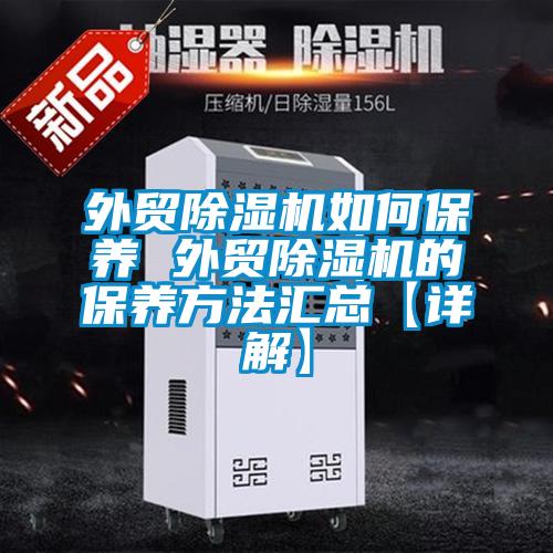 外貿除濕機如何保養 外貿除濕機的保養方法匯總【詳解】