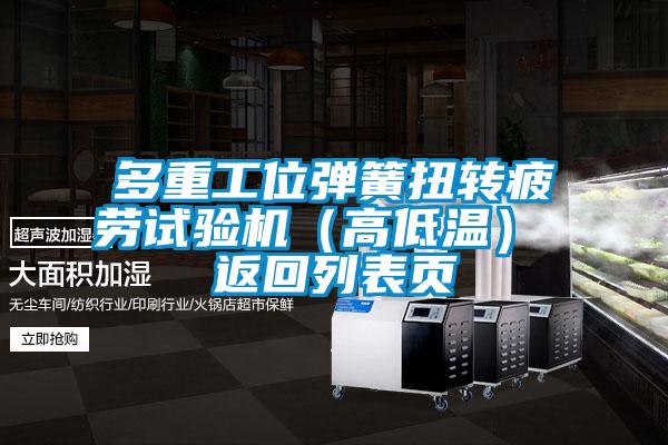 多重工位彈簧扭轉(zhuǎn)疲勞試驗(yàn)機(jī)（高低溫） 返回列表頁