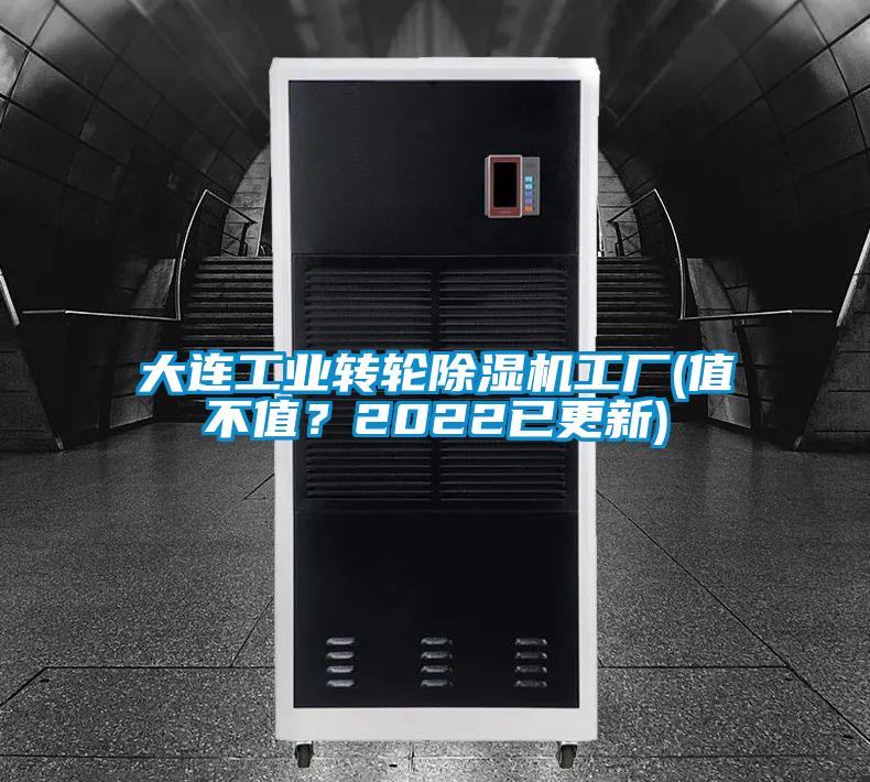 大連工業轉輪除濕機工廠(值不值？2022已更新)
