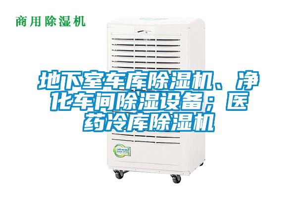 地下室車庫除濕機、凈化車間除濕設(shè)備；醫(yī)藥冷庫除濕機
