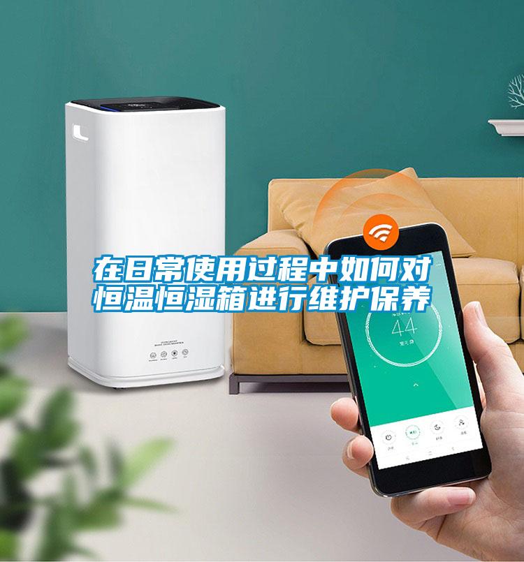 在日常使用過程中如何對恒溫恒濕箱進行維護保養