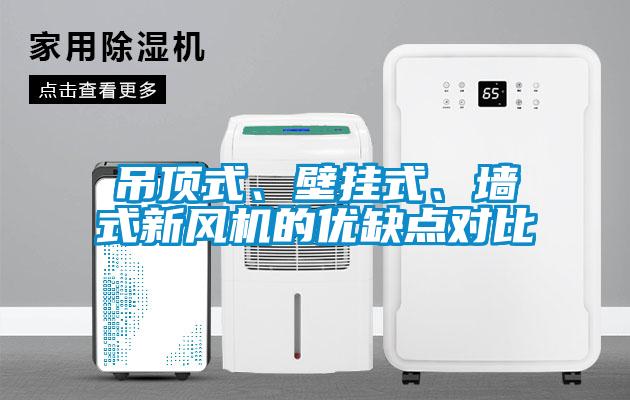 吊頂式、壁掛式、墻式新風機的優缺點對比
