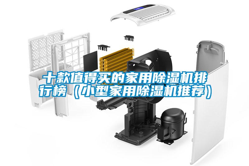 十款值得買的家用除濕機排行榜（小型家用除濕機推薦）