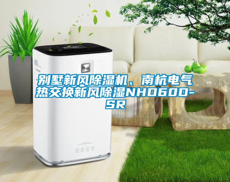 別墅新風(fēng)除濕機(jī)、南杭電氣熱交換新風(fēng)除濕NHD60D-SR