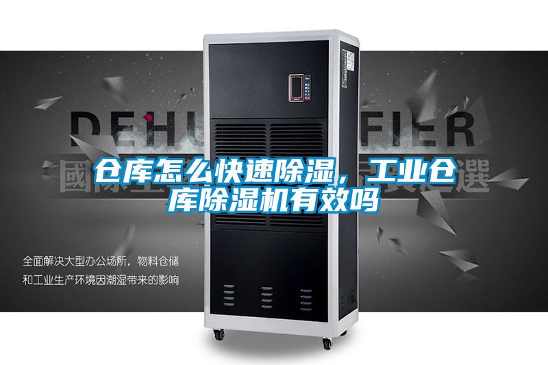 倉庫怎么快速除濕，工業倉庫除濕機有效嗎