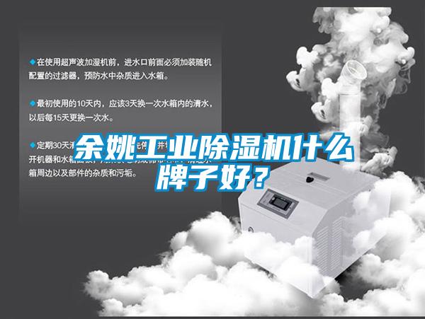 余姚工業除濕機什么牌子好？