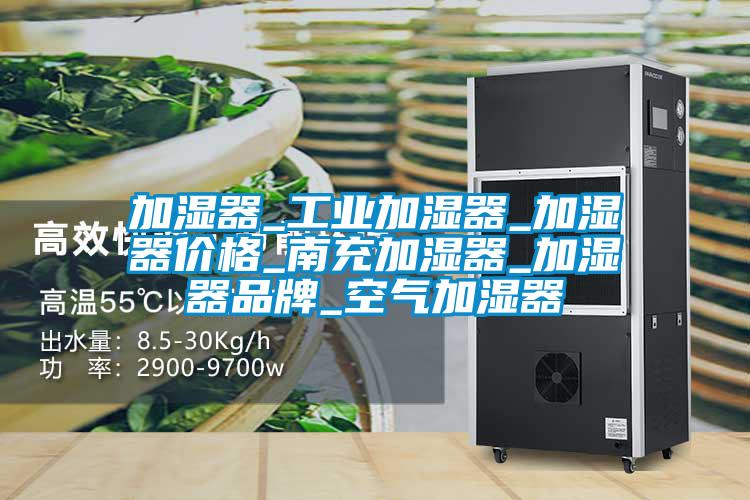 加濕器_工業加濕器_加濕器價格_南充加濕器_加濕器品牌_空氣加濕器