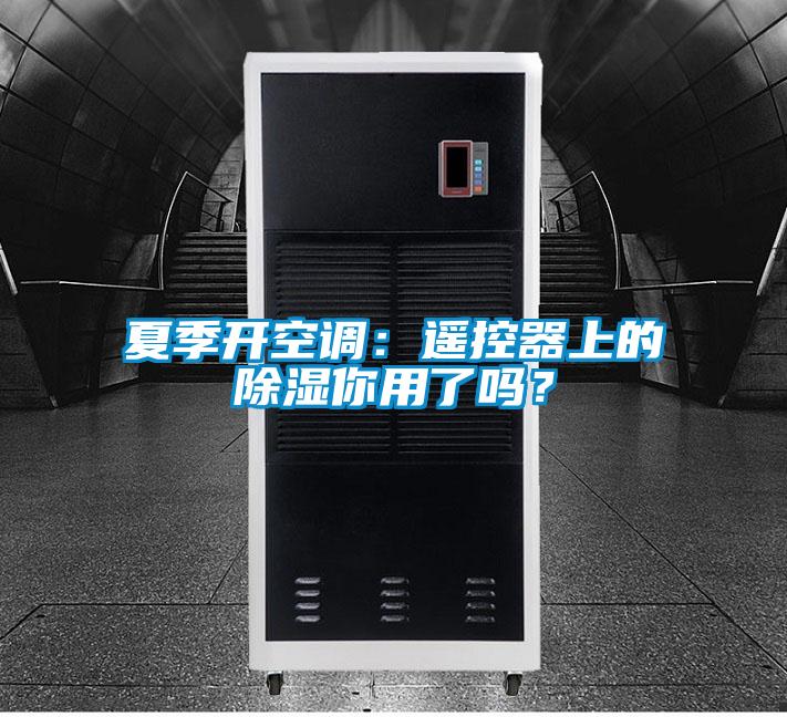 夏季開空調：遙控器上的除濕你用了嗎？