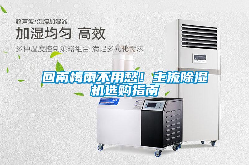 回南梅雨不用愁！主流除濕機選購指南