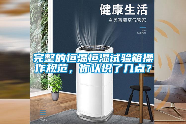 完整的恒溫恒濕試驗(yàn)箱操作規(guī)范，你認(rèn)識(shí)了幾點(diǎn)？