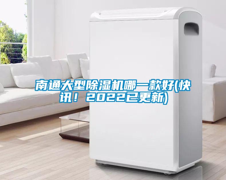 南通大型除濕機哪一款好(快訊！2022已更新)