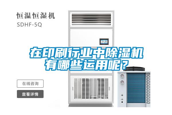 在印刷行業中除濕機有哪些運用呢？