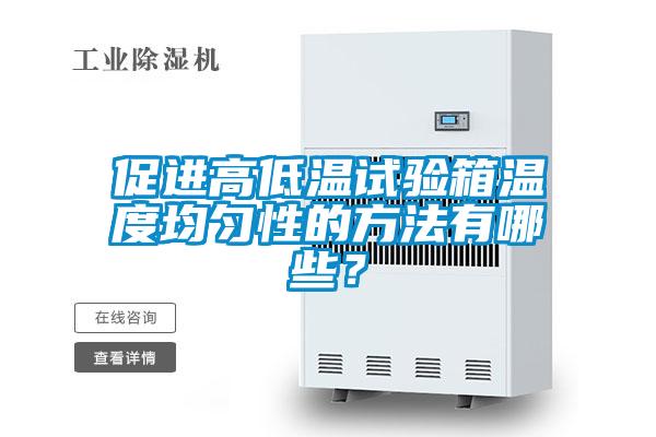促進(jìn)高低溫試驗(yàn)箱溫度均勻性的方法有哪些？