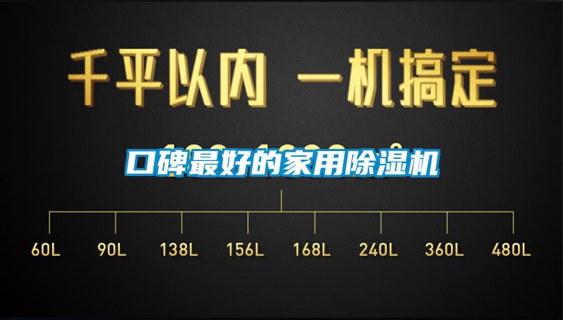 口碑最好的家用除濕機