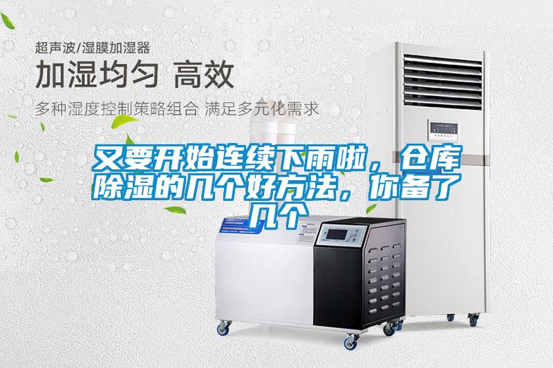 又要開始連續(xù)下雨啦，倉庫除濕的幾個好方法，你備了幾個