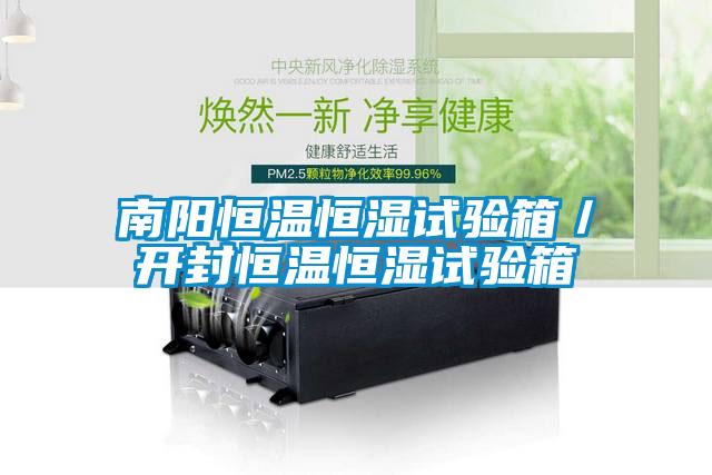 南陽(yáng)恒溫恒濕試驗(yàn)箱／開(kāi)封恒溫恒濕試驗(yàn)箱