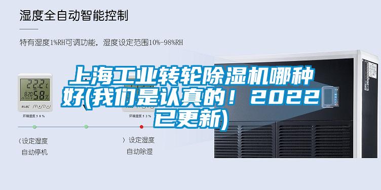 上海工業(yè)轉(zhuǎn)輪除濕機(jī)哪種好(我們是認(rèn)真的！2022已更新)