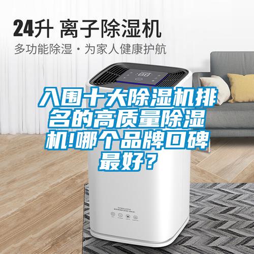 入圍十大除濕機排名的高質(zhì)量除濕機!哪個品牌口碑最好？
