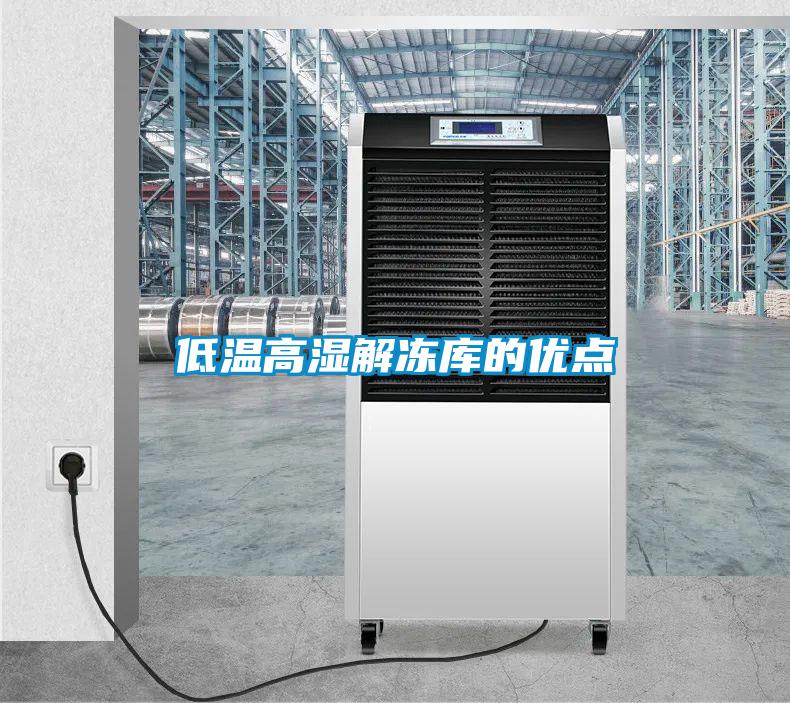 低溫高濕解凍庫的優點