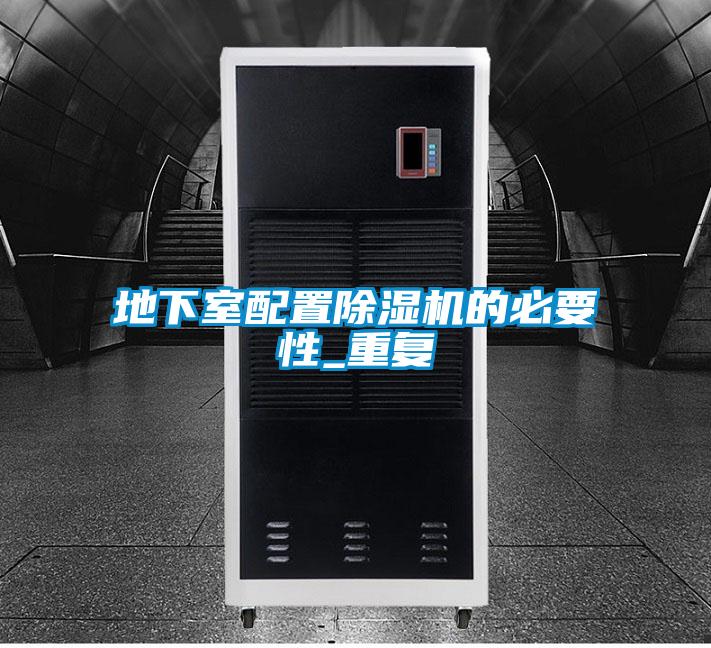 地下室配置除濕機的必要性_重復