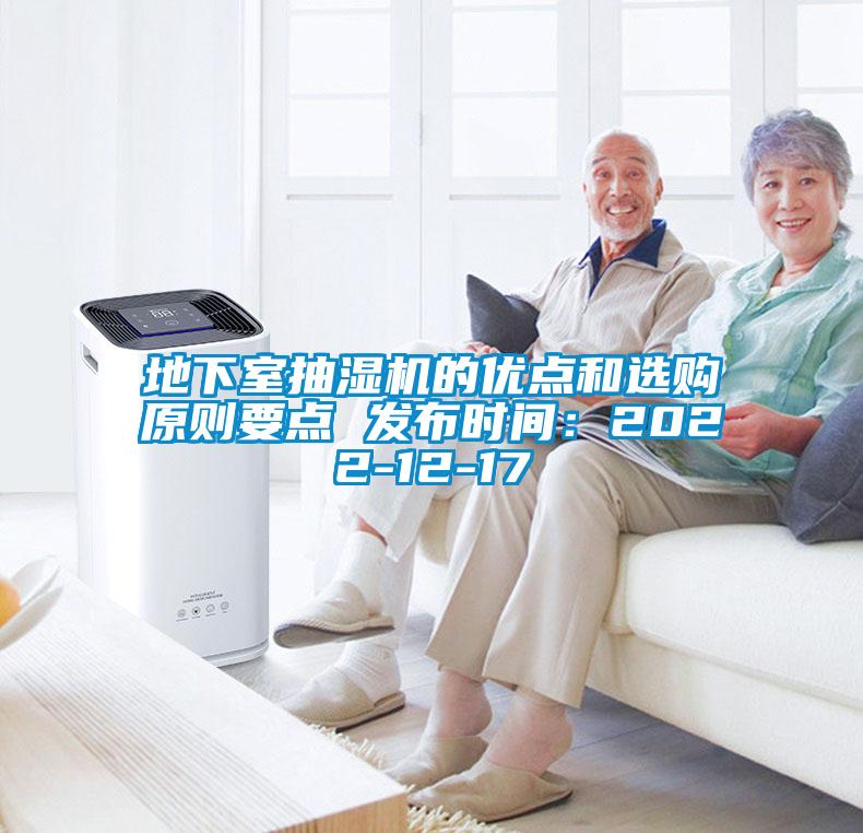 地下室抽濕機的優(yōu)點和選購原則要點 發(fā)布時間：2022-12-17