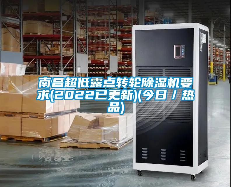 南昌超低露點轉(zhuǎn)輪除濕機(jī)要求(2022已更新)(今日／熱品)