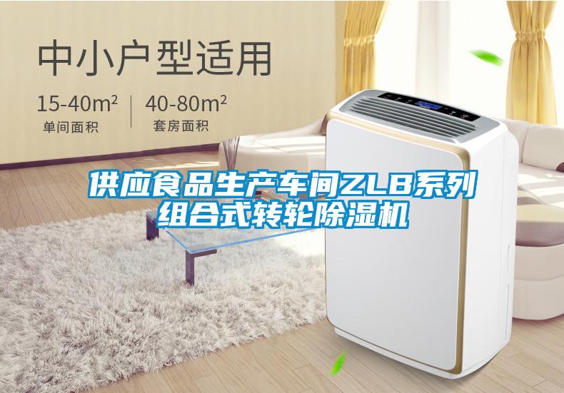 供應食品生產車間ZLB系列組合式轉輪除濕機