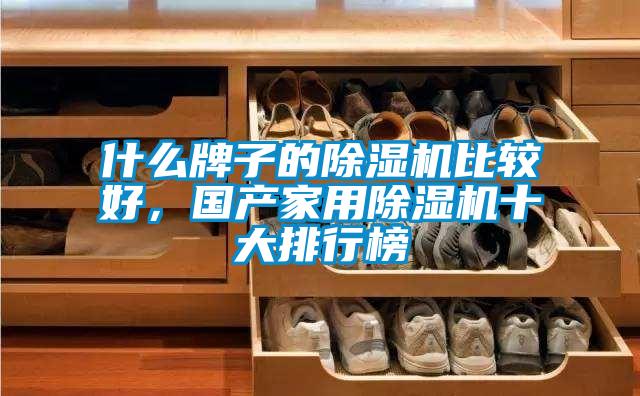 什么牌子的除濕機比較好，國產家用除濕機十大排行榜