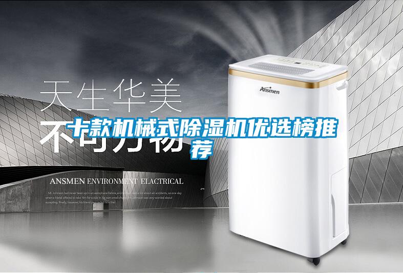十款機械式除濕機優(yōu)選榜推薦