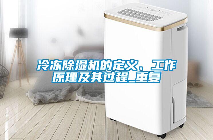 冷凍除濕機的定義、工作原理及其過程_重復
