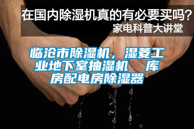 臨滄市除濕機，濕菱工業地下室抽濕機  庫房配電房除濕器