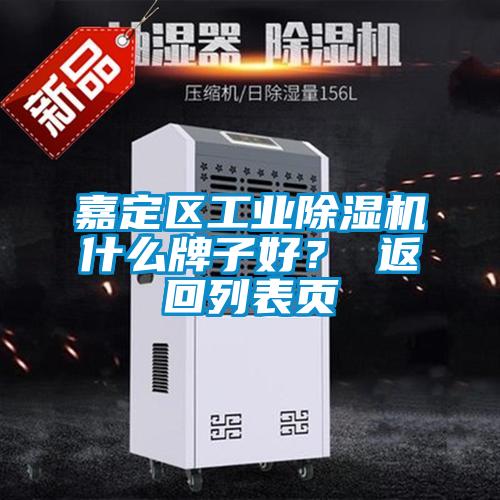 嘉定區(qū)工業(yè)除濕機(jī)什么牌子好？ 返回列表頁