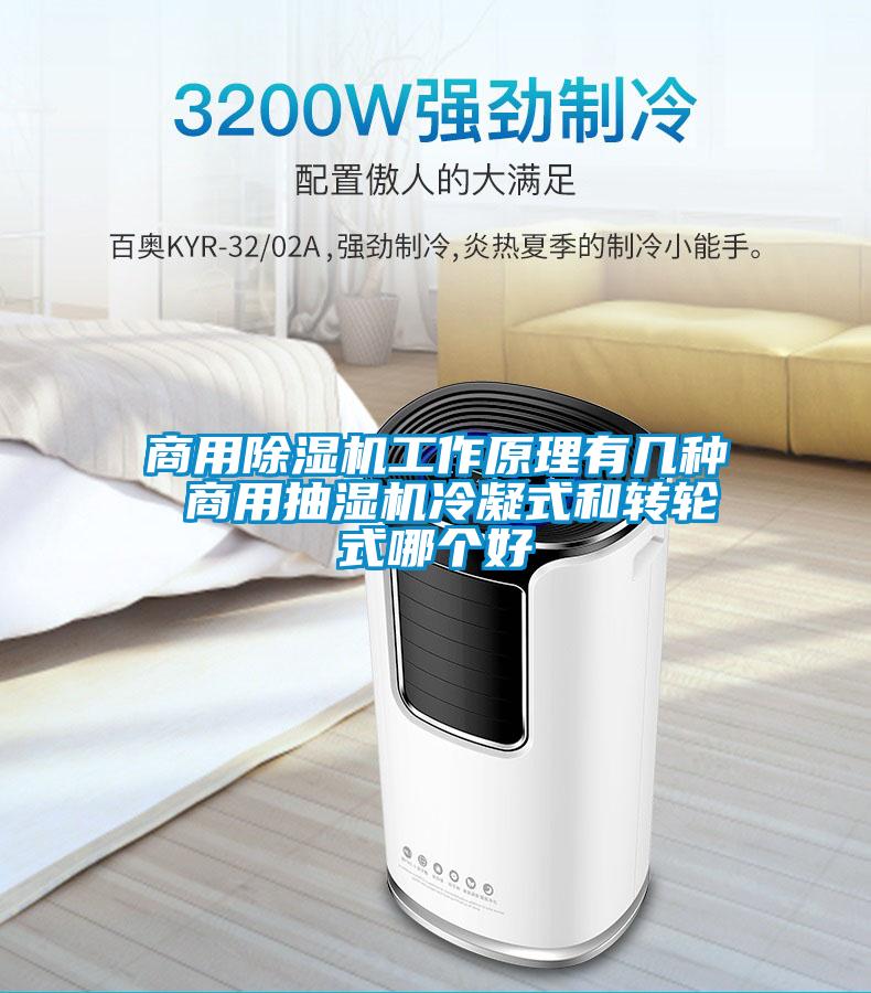 商用除濕機工作原理有幾種 商用抽濕機冷凝式和轉輪式哪個好