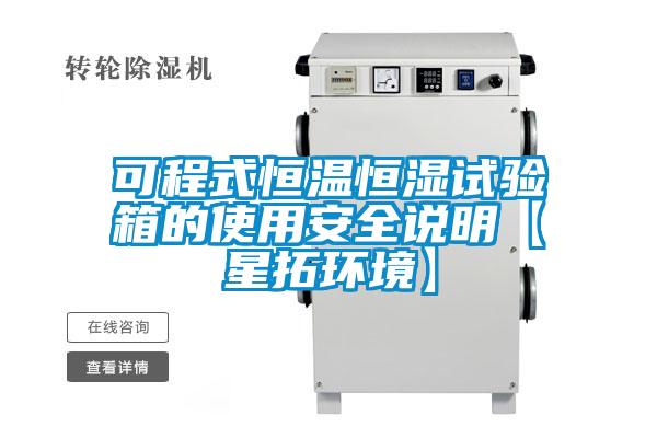 可程式恒溫恒濕試驗箱的使用安全說明【星拓環境】