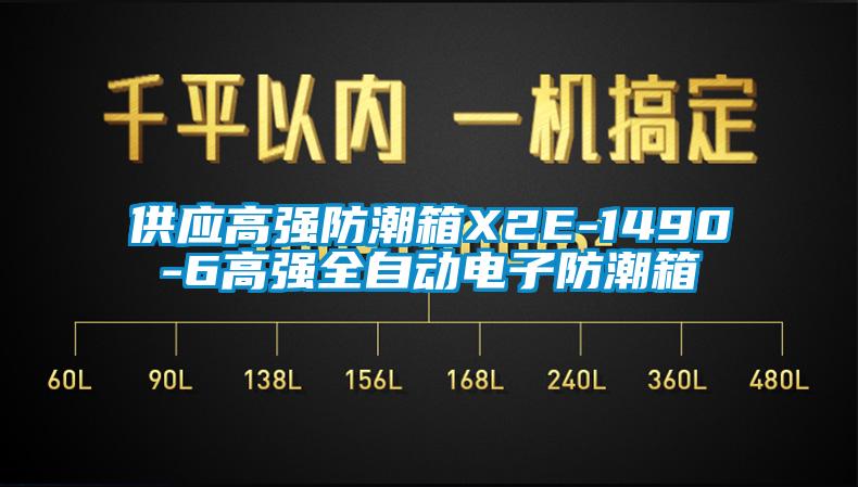 供應高強防潮箱X2E-1490-6高強全自動電子防潮箱
