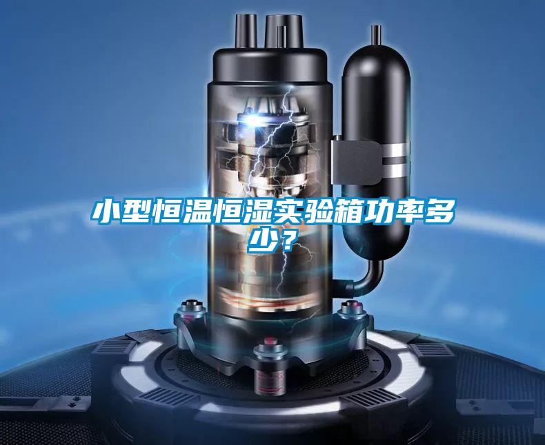 小型恒溫恒濕實驗箱功率多少？